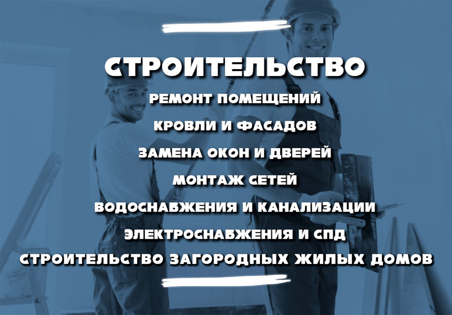 Услуги по строительству