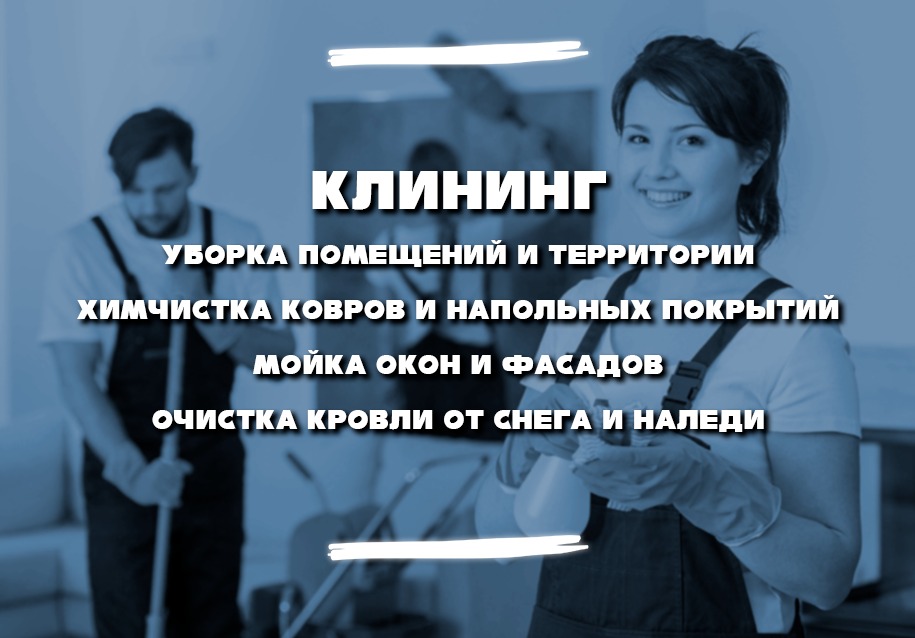 Услуги по уборке