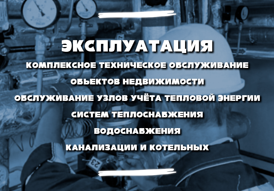 Услуги эксплуатации